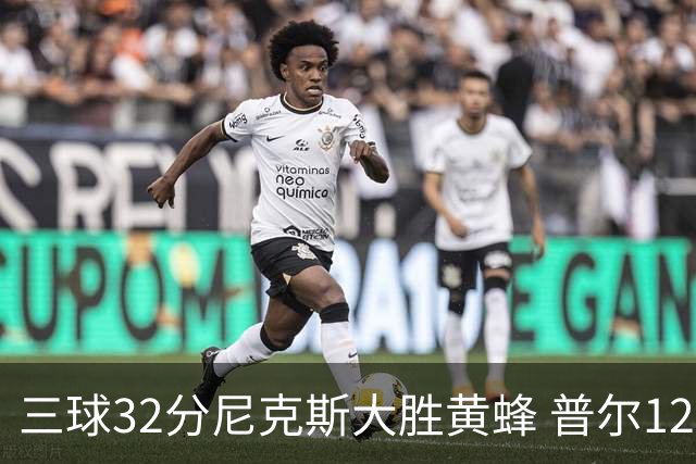 三球32分尼克斯大胜黄蜂 普尔12分奇才负篮网
