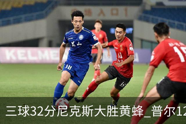 三球32分尼克斯大胜黄蜂 普尔12分奇才负篮网