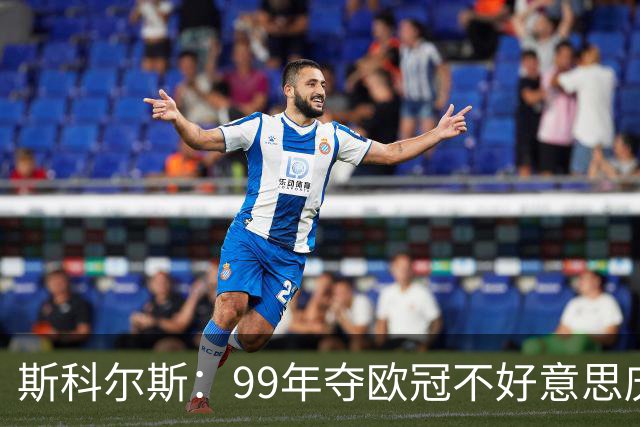 斯科尔斯：99年夺欧冠不好意思庆祝，因为没参加