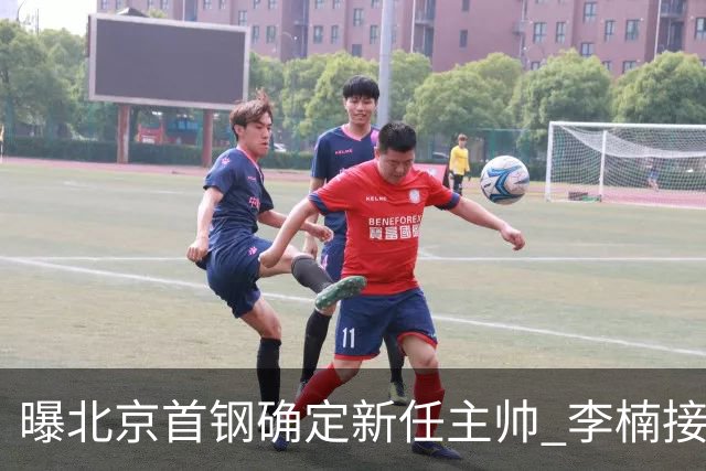 曝北京首钢确定新任主帅 李楠接过许利民教鞭